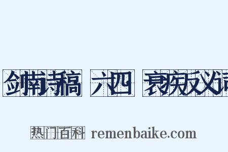 剑南诗稿·六四·衰疾反义词是什么意思的图片